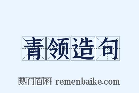 青领造句是什么意思的图片